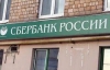 Украинцев просят не брать кредиты в Сбербанке России