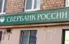 Українців просять не брати кредити у Сбербанку Росії