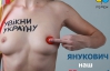 Конфуз Януковича відобразився на грудях FEMEN (ФОТО)