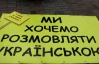 Українська мова може зникнути через 50 років