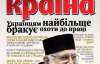 "Украинцам не хватает любви к труду" - самое интересное в журнале "Країна"