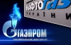Переговоры о создании СП меджу "Нафтогазом" и "Газпромом" забуксовали