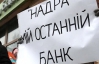 З Надра Банку хочуть "викачати" 1 млрд грн