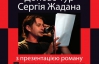 У Луганську і Донецьку намагаються зірвати тур Сергія Жадана