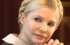 Тимошенко назвала дела против себя мусором
