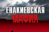 У Єнакієво міжнародний скандал. Були затримані зарубіжні вчені та видавець "Єнакієвської мафії"