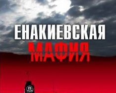 У Єнакієво міжнародний скандал. Були затримані зарубіжні вчені та видавець &quot;Єнакієвської мафії&quot;