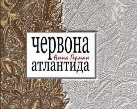 Герман написала &quot;Червону Атлантиду&quot; від нудьги