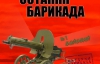 Подпольная организация выпустила сборник повстанческих песен