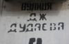 У Львові "Русское единство" планує перейменувати вулицю Дудаєва на Лермонтова