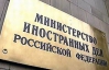 МЗС Росії вимагає від України покарати "націоналістичних екстремістів"