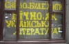 Книжный магазин "Сяйво" вернули киевлянам