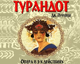 Донецкий оперный поставил &quot;Турандот&quot; за рекордных 1,2 миллиона