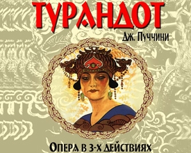 Донецкий оперный поставил "Турандот" за рекордных 1,2 миллиона