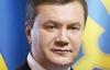 Янукович хоче, щоб Європа та Україна були нероздільними