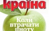"Когда терять невинность" - самое интересное в журнале "Країна"