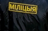 Белорусская милиция отпустила задержанных в Минске украинцев
