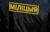 Білоруська міліція відпустила затриманих у Мінську українців