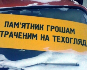 Рада зробила перший крок до скасування техогляду
