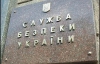 СБУ открыла дела на "верхушку" Киевской таможни - СМИ