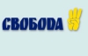 "Свобода" начала активную деятельность уже даже в Одессе