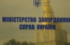 МЗС закликав Росію не повертатися в часи "холодної війни"