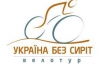 Участники велопробега "Украина без сирот" проедут 730 км до столицы
