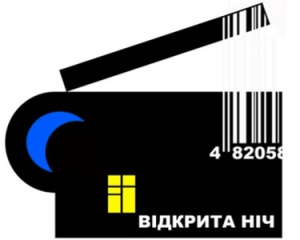 Фестиваль „Відкрита Ніч&quot; змінив  місце проведення