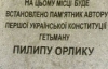 В Киеве Филиппу Орлику поставят памятник