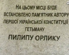 В Киеве Филиппу Орлику поставят памятник