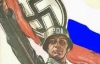 Россиянам напомнили, как они воевали на стороне Гитлера