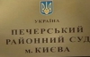 Печерский суд может запретить телетрансляцию дела Тимошенко