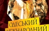 На Одеський кінофестиваль продають фальшиві VIP-абонементи