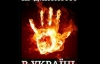 В Украине создан Комитет сопротивления диктатуре