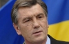 Ющенко: "соглашения Тимошенко - наиболее дестабилизирующий фактор на ближайшие несколько лет