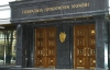 Генпрокуратура довольна показаниями Ющенко