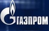 "Газпром" готовий відмовитися від нинішньої формули ціни на газ