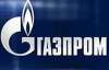 "Газпром" готов отказаться от нынешней формулы цены на газ
