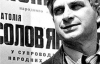 Анатолию Соловьяненко выносили выговор за сожженный парик
