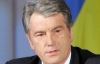 Ющенко не сумнівається, що президент Тимошенко кинула б Путіна