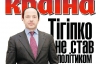 Чому Тігіпко НЕ став політиком