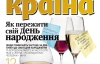 Як пережити свій день народження - найцікавіше в журналі "Країна"