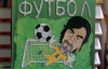 11 оповідань про футбол писали за гонорар, "харківською мовою" і на згадку про "Динамо"