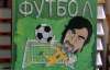 11 рассказов о футболе писали за гонорар, на "харьковском языке" и в память о "Динамо"