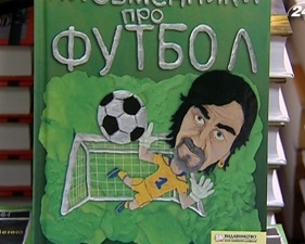 11 оповідань про футбол писали за гонорар, &quot;харківською мовою&quot; і на згадку про &quot;Динамо&quot;