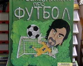 11 рассказов о футболе писали за гонорар, на &quot;харьковском языке&quot; и в память о &quot;Динамо&quot;