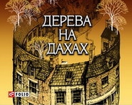 Вильчинский написал о мулатке с галицким произношением