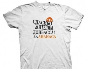 Футболки с надписью &quot;Спасибо жителям Донбасса ...&quot; будут продавать в центре Киева