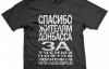 Сайт футболок "Спасибо жителям Донбасса" "накрыл" УБОП