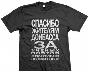 Сайт футболок "Спасибо жителям Донбасса" "накрив" УБОЗ